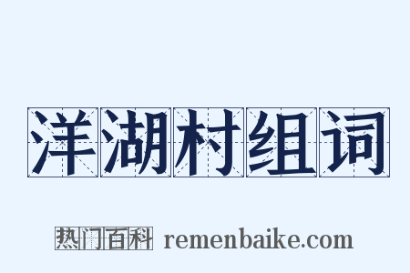 洋湖村组词是什么意思的图片